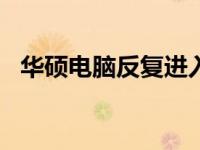 华硕电脑反复进入BIOS的原因及解决方案