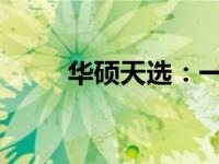 华硕天选：一线品牌的实力与风采