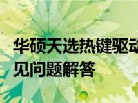 华硕天选热键驱动完全解析：功能、安装与常见问题解答