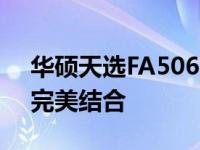 华硕天选FA506系列笔记本：技术与设计的完美结合