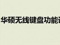 华硕无线键盘功能详解：开启按键及操作指南