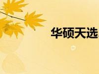 华硕天选2键盘灯调节指南