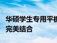 华硕学生专用平板电脑：功能、性能与价值的完美结合