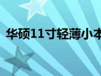 华硕11寸轻薄小本：时尚与性能的完美结合