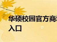 华硕校园官方商城——学生专属的科技产品入口