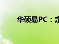 华硕易PC：定义、特点与应用解析