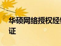 华硕网络授权经销商——权威认证，品质保证