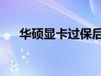 华硕显卡过保后的维修与保修政策说明