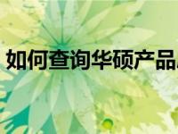 如何查询华硕产品序列号？全方位指南在此！