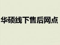 华硕线下售后网点：全面解析服务内容与地点