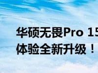 华硕无畏Pro 15配置深度解析：性能强悍，体验全新升级！