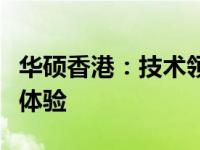 华硕香港：技术领先，优质服务，一站式购物体验