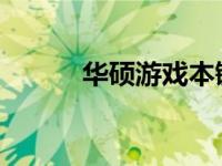 华硕游戏本键盘灯开关操作指南