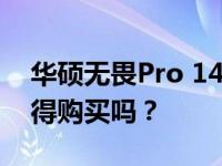 华硕无畏Pro 14全面评测：性能与设计，值得购买吗？