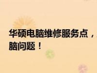 华硕电脑维修服务点，宜城详细地址查询，快速解决您的电脑问题！