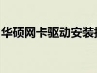 华硕网卡驱动安装指南：详细步骤与解决方案