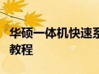 华硕一体机快速系统还原指南：一键恢复系统教程