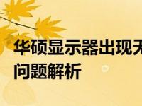 华硕显示器出现无信号故障：解决指南与常见问题解析