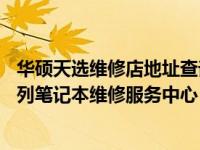 华硕天选维修店地址查询——轻松找到您附近的华硕天选系列笔记本维修服务中心