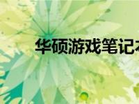 华硕游戏笔记本键盘灯关闭方法详解