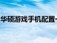 华硕游戏手机配置一览：专业玩家的理想选择