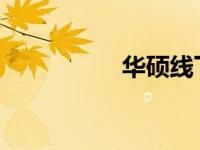 华硕线下门店查询指南