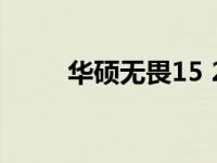 华硕无畏15 2023款配置参数详解