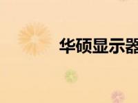 华硕显示器工厂模式深度解析
