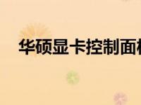 华硕显卡控制面板：全面解析及使用指南