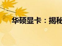 华硕显卡：揭秘其自主生产背后的故事