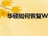华硕如何恢复Win8出厂系统至原始状态