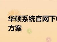 华硕系统官网下载专区——您的一站式解决方案