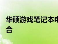 华硕游戏笔记本电脑i7：高性能硬件的绝佳融合