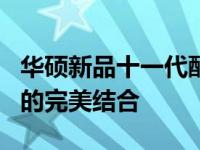 华硕新品十一代酷睿i5：强大性能与先进技术的完美结合
