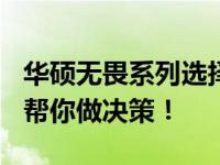 华硕无畏系列选择推荐：i5还是i9？对比解析帮你做决策！