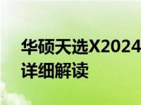 华硕天选X2024：全新高性能轻薄笔记本的详细解读