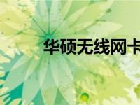华硕无线网卡驱动下载及安装指南