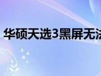 华硕天选3黑屏无法唤醒问题解析及解决方案