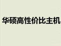 华硕高性价比主机：打造你的理想游戏世界！
