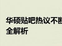 华硕贴吧热议不断，最新产品资讯、用户心得全解析