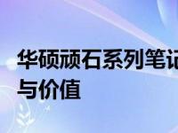 华硕顽石系列笔记本：深度解析其性能、设计与价值