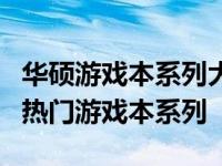 华硕游戏本系列大解析：全面探讨华硕旗下的热门游戏本系列