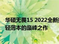 华硕无畏15 2022全新搭载第12代酷睿i5处理器——高性能轻薄本的巅峰之作