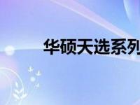 华硕天选系列产品的保修服务详解