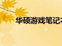 华硕游戏笔记本的耐用性评测与探讨