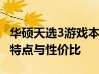 华硕天选3游戏本购买指南：深度解析其性能、特点与性价比