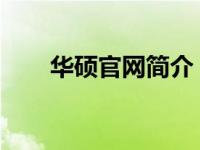 华硕官网简介：科技与创新的领航者