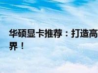 华硕显卡推荐：打造高性能图形处理利器，助你畅游游戏世界！