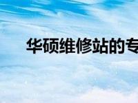 华硕维修站的专业服务及维修流程解析