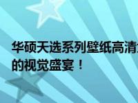华硕天选系列壁纸高清大图合集——专为您的电脑桌面定制的视觉盛宴！